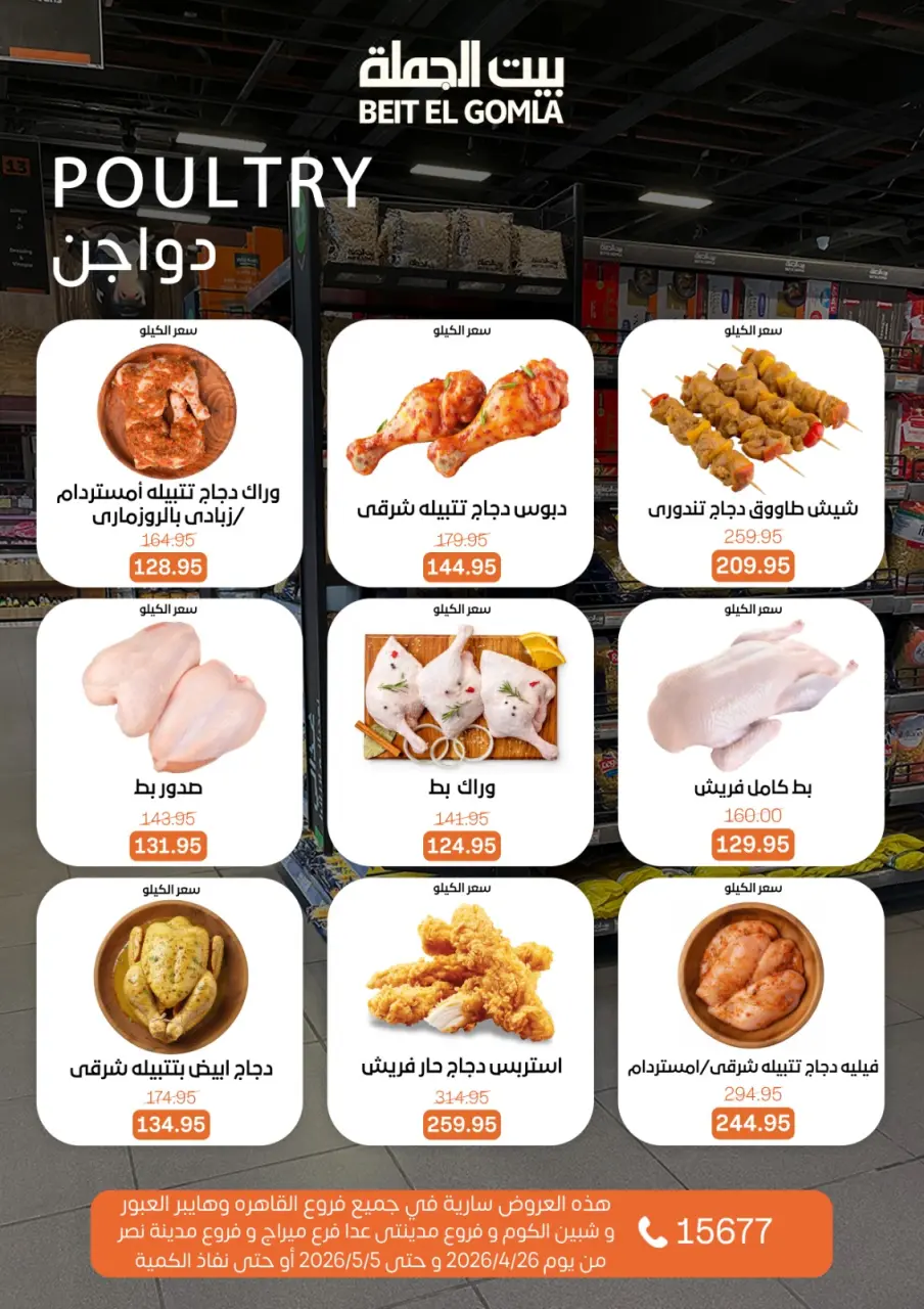 Gomla House offers from 26 April to 5 May 2026 Saving Deals - Page 7