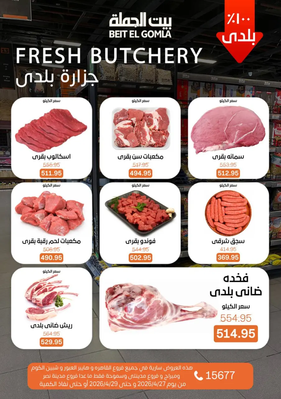 عروض بيت الجملة من ٢٧ حتى ٢٩ أبريل ٢٠٢٦ عروض الفريش فود - صفحة 2
