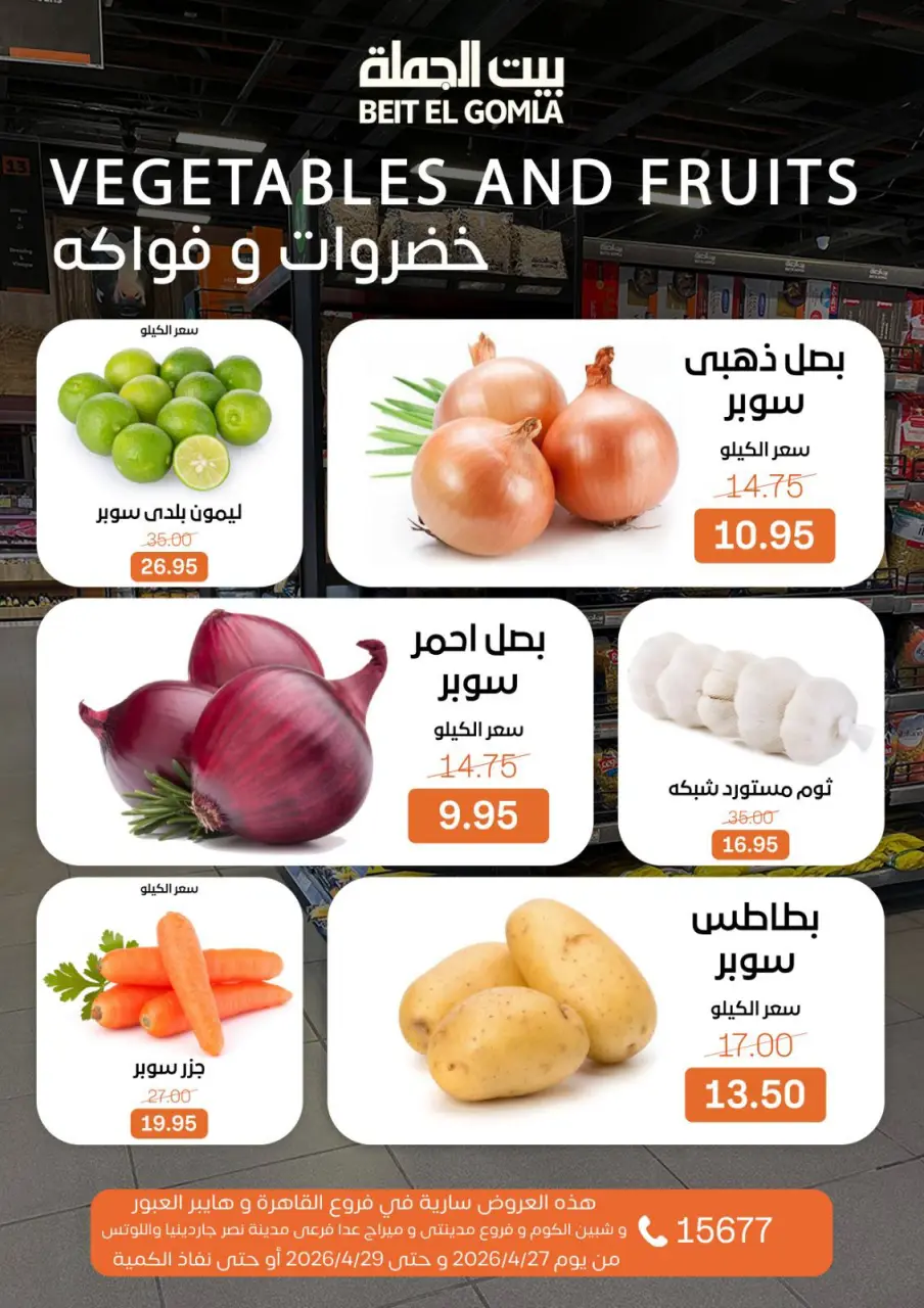 عروض بيت الجملة من ٢٧ حتى ٢٩ أبريل ٢٠٢٦ عروض الفريش فود - صفحة 8