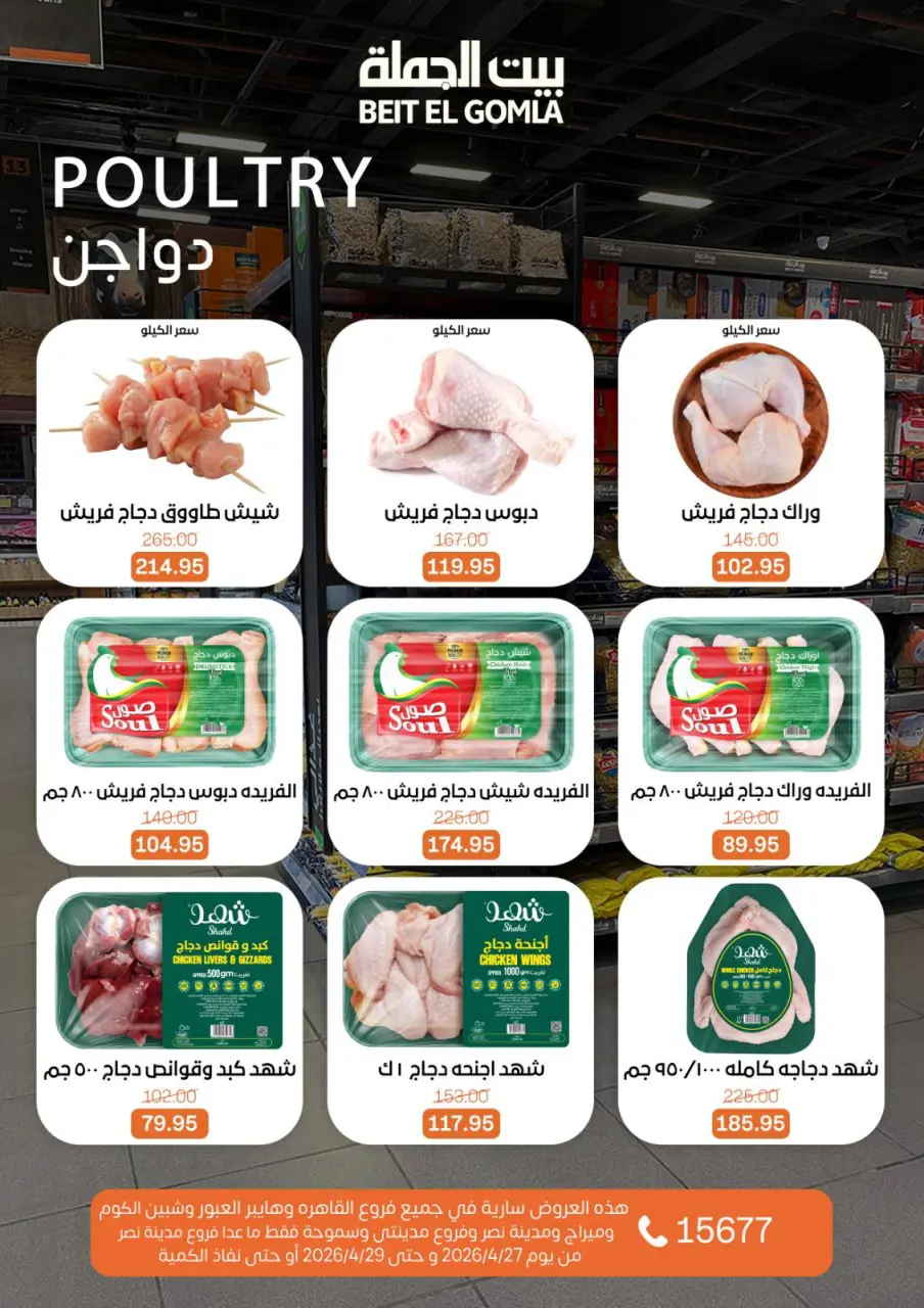 عروض بيت الجملة من ٢٧ حتى ٢٩ أبريل ٢٠٢٦ عروض الفريش فود - صفحة 3