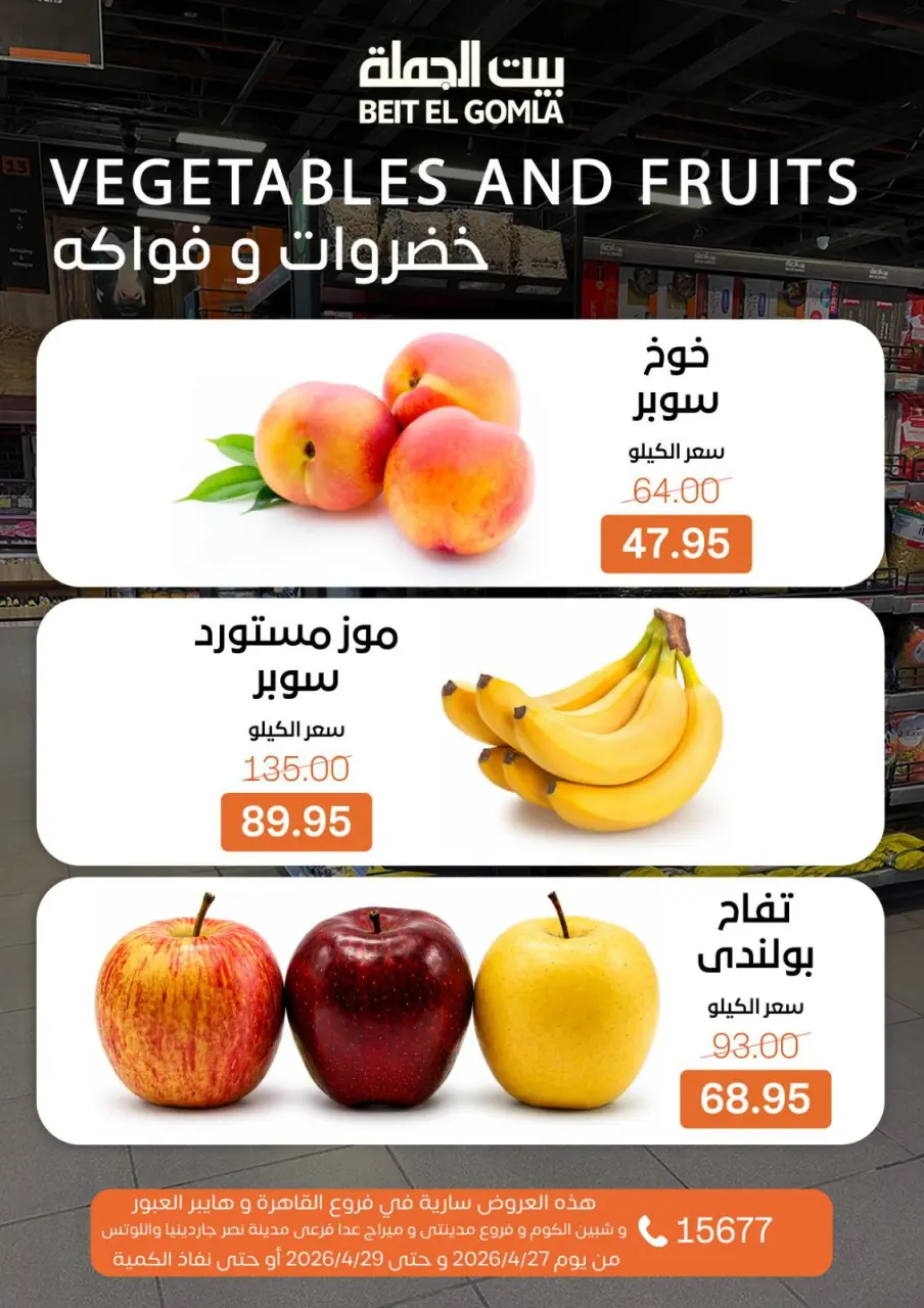 عروض بيت الجملة من ٢٧ حتى ٢٩ أبريل ٢٠٢٦ عروض الفريش فود - صفحة 7