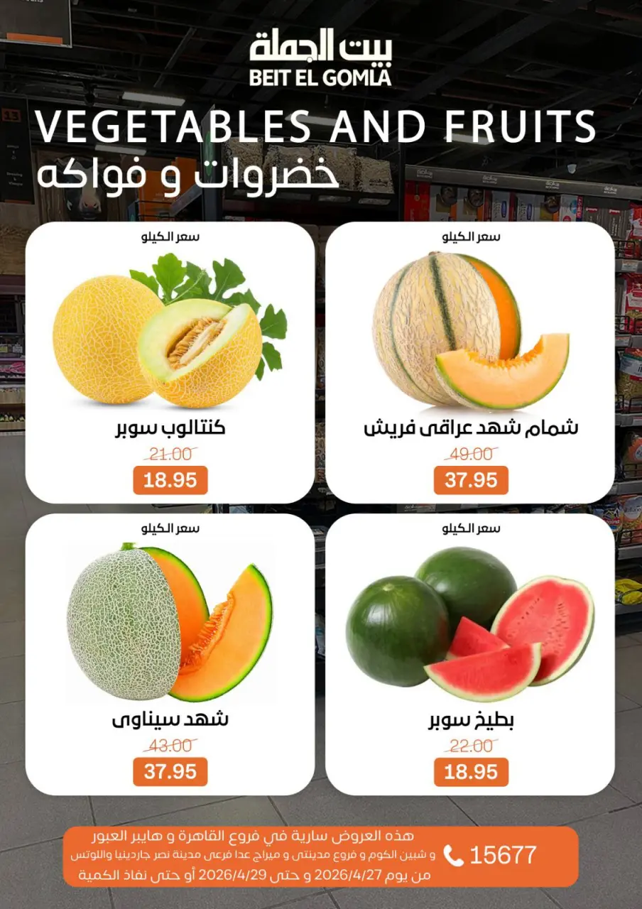 عروض بيت الجملة من ٢٧ حتى ٢٩ أبريل ٢٠٢٦ عروض الفريش فود - صفحة 6