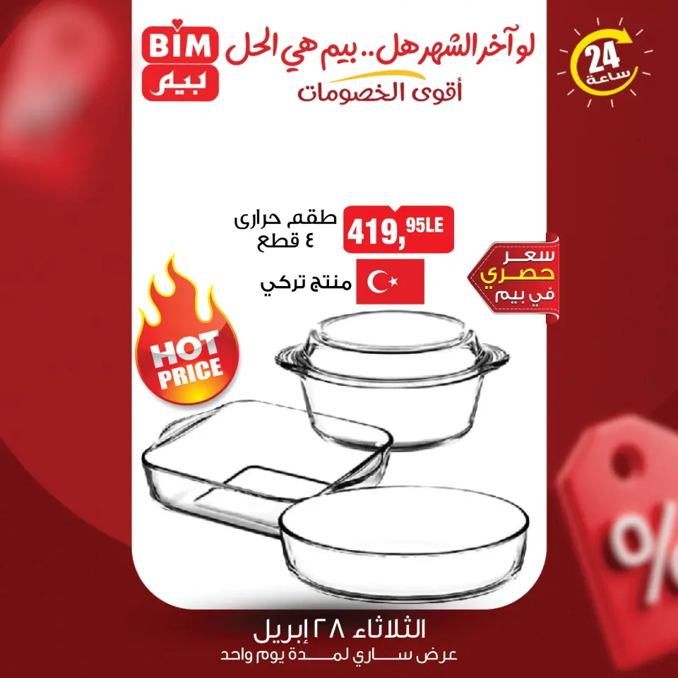 عروض بيم ماركت مصر الثلاثاء ٢٨ أبريل ٢٠٢٦ عرض اليوم الواحد - صفحة 7