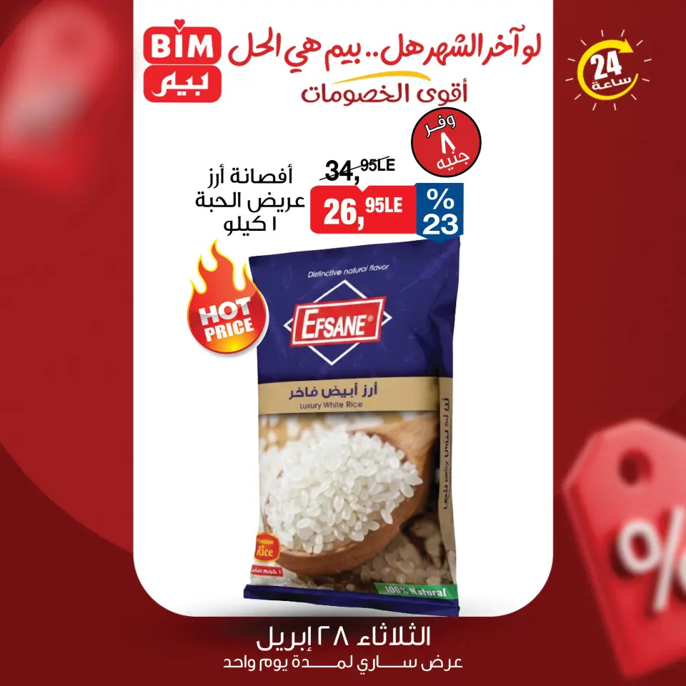 عروض بيم ماركت مصر الثلاثاء ٢٨ أبريل ٢٠٢٦ عرض اليوم الواحد - صفحة 3
