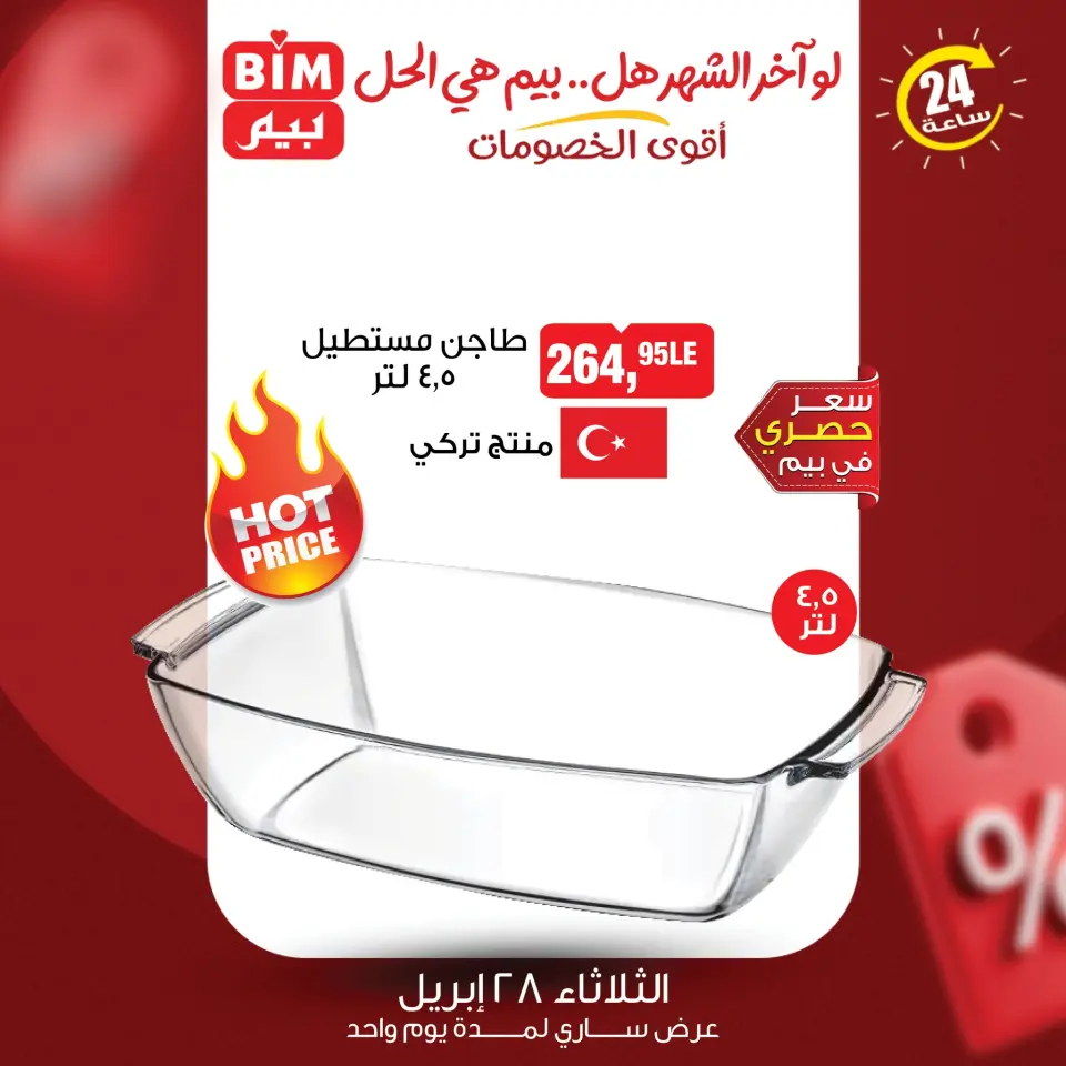 عروض بيم ماركت مصر الثلاثاء ٢٨ أبريل ٢٠٢٦ عرض اليوم الواحد - صفحة 8