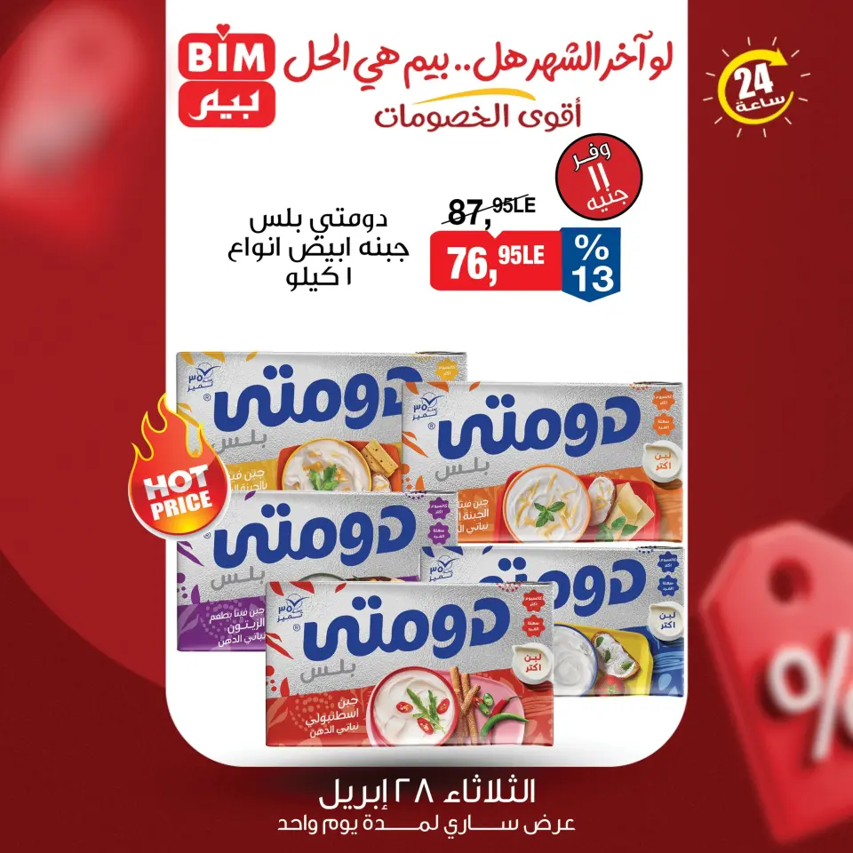 عروض بيم ماركت مصر الثلاثاء ٢٨ أبريل ٢٠٢٦ عرض اليوم الواحد - صفحة 4
