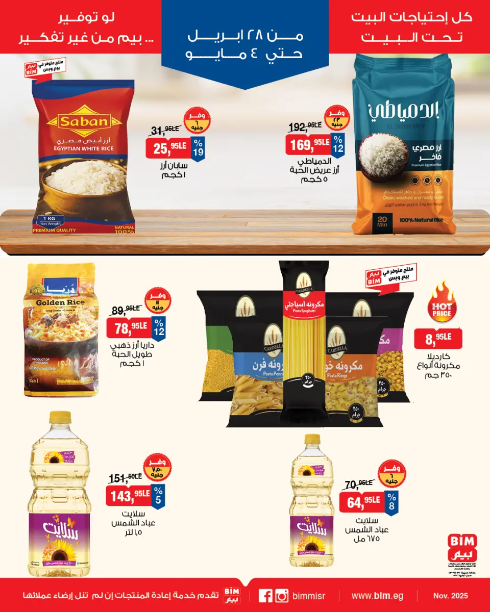 عروض بيم ماركت مصر من ٢٨ أبريل حتى ٤ مايو ٢٠٢٦ عروض إحتياجات البيت - بيم ماركت - مصر - 28 ابريل 2026 – 4 مايو 2026 - صفحة 1