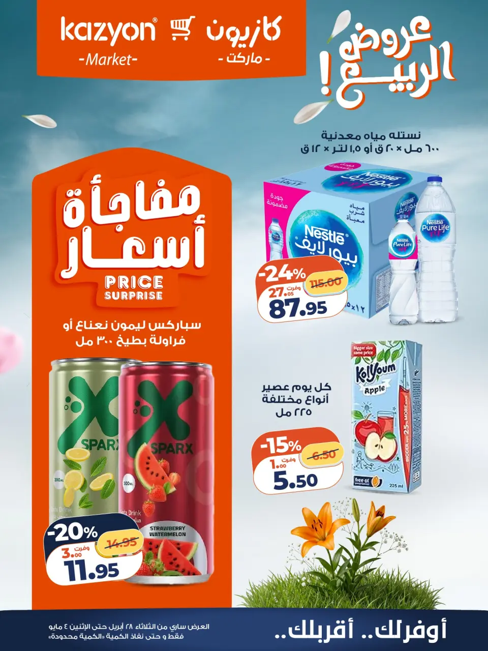 Kazyon Market Egypt offers from 28 April to 4 May 2026 Tuesday offer - Page 19
