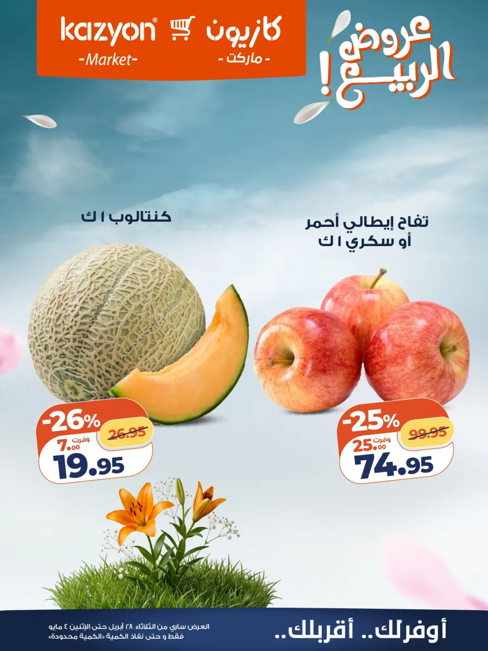 Kazyon Market Egypt offers from 28 April to 4 May 2026 Tuesday offer - Page 7