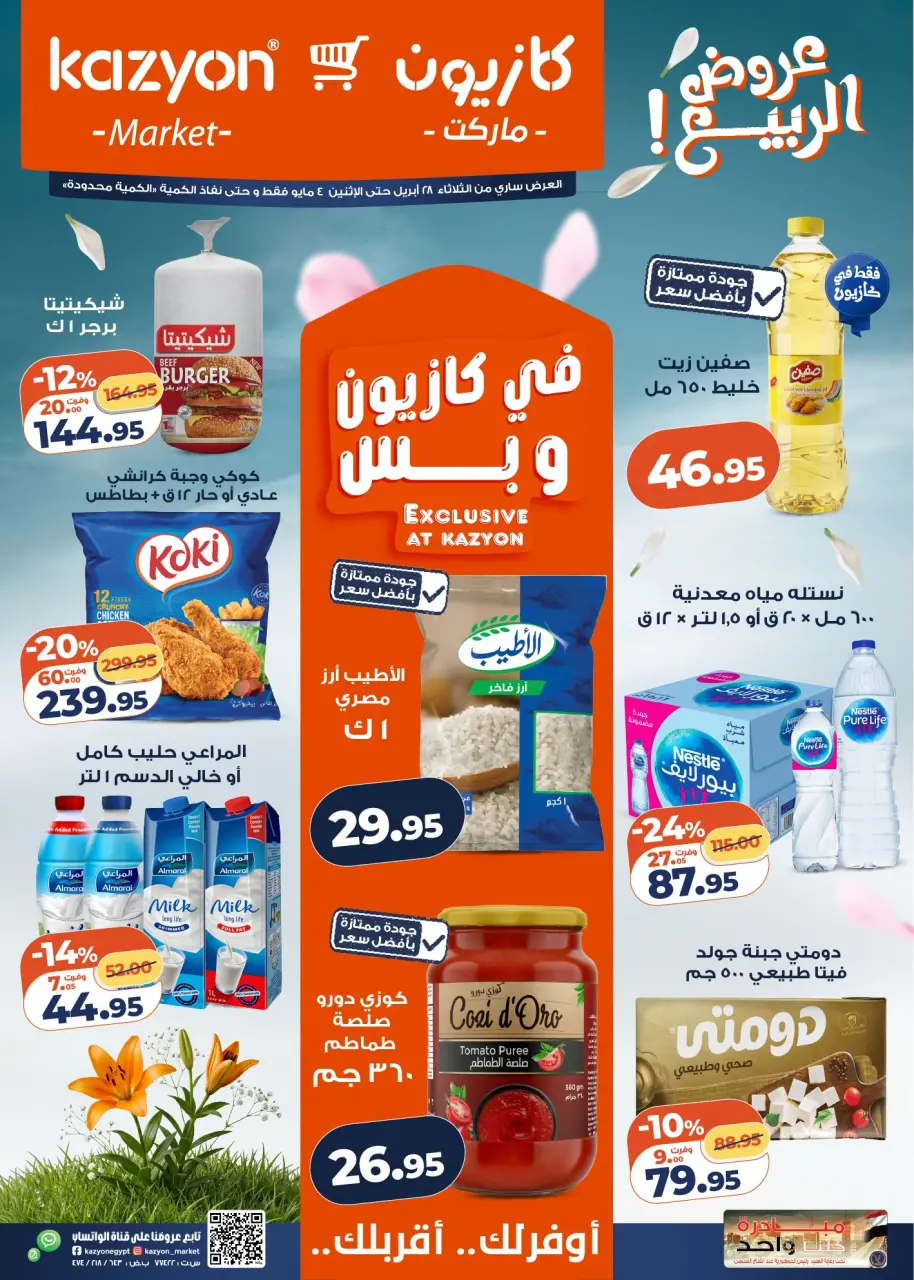 عروض كازيون ماركت مصر من ٢٨ أبريل حتى ٤ مايو ٢٠٢٦ عرض التلات - كازيون ماركت - مصر - 28 ابريل 2026 – 4 مايو 2026 - صفحة 1