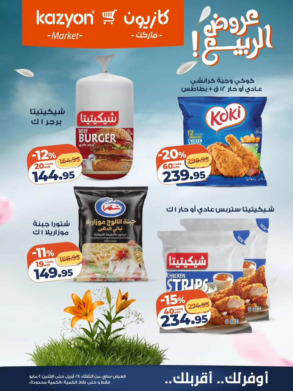 Kazyon Market Egypt offers from 28 April to 4 May 2026 Tuesday offer - Page 16