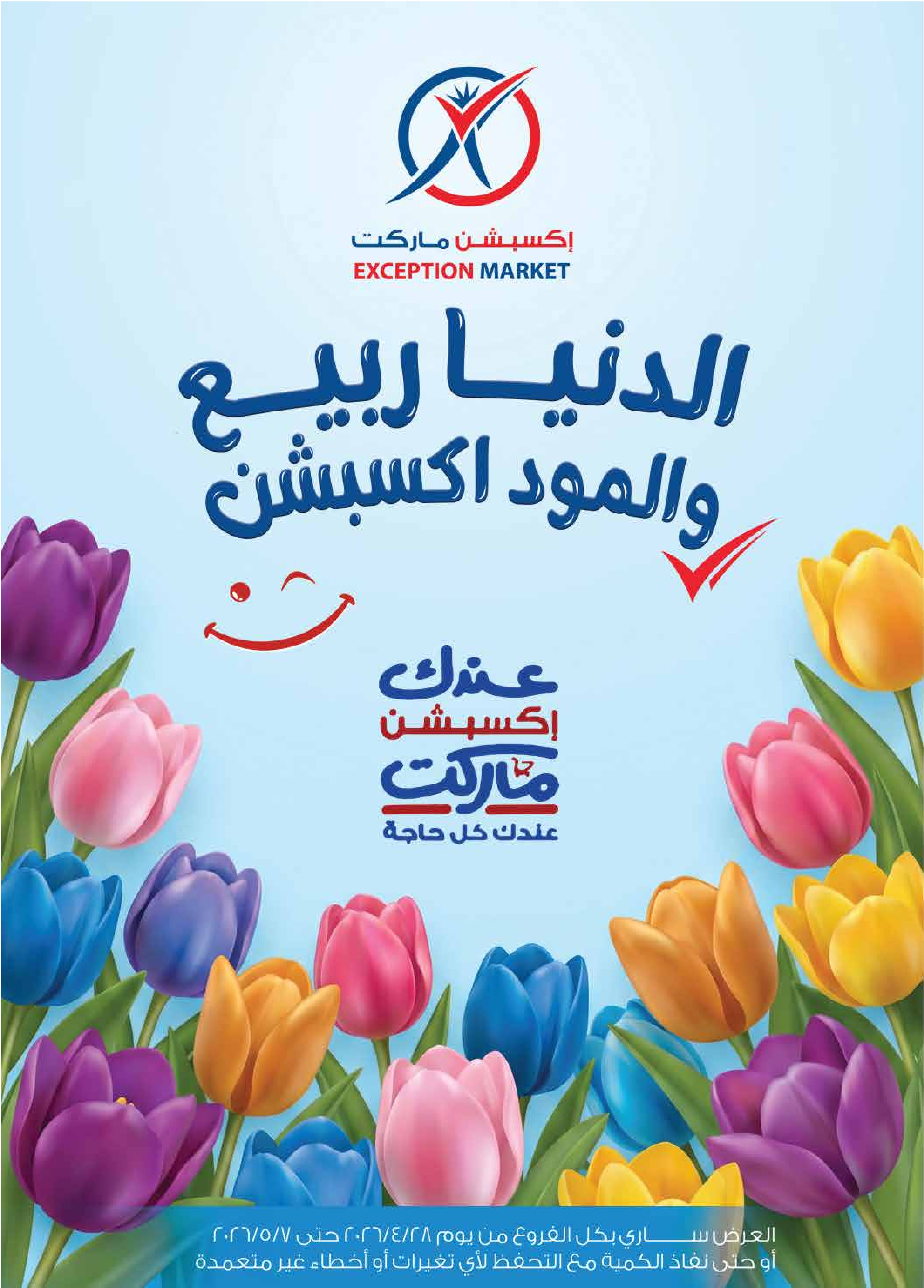 Ofertas de Mercado de excepción de 28 abril a 7 mayo 2026 Ofertas de primavera - Mercado de excepción - Egipto - 28 abril 2026 – 7 mayo 2026 - Página 1