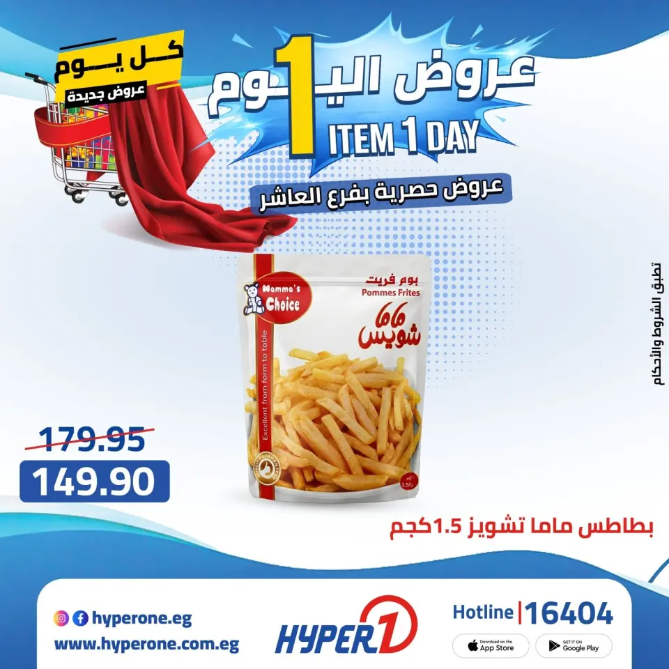Offres Hyperone 10th of Ramadan mardi 28 avril 2026 Offre d'un jour - Page 13