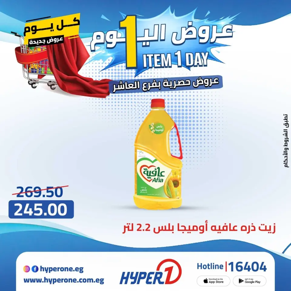 Offres Hyperone 10th of Ramadan mardi 28 avril 2026 Offre d'un jour - Page 3