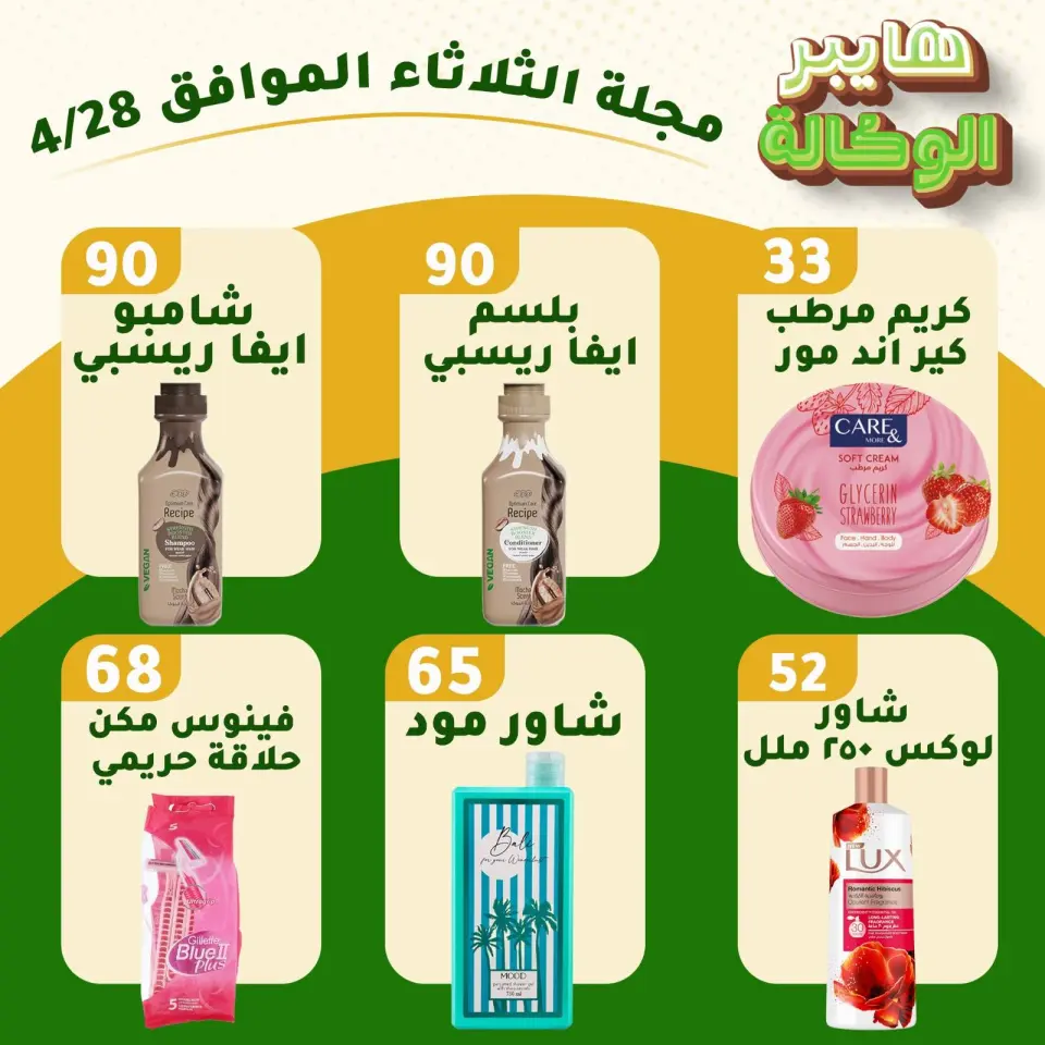 Al Wakala Hyper Egypt offers Tuesday 28 April 2026 Tuesday offers - Page 6