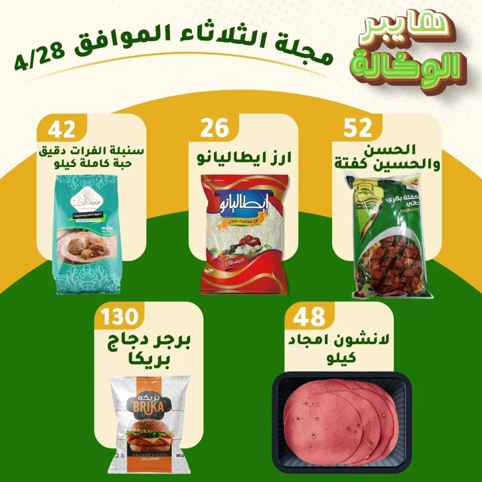 Al Wakala Hyper Egypt offers Tuesday 28 April 2026 Tuesday offers - Page 2