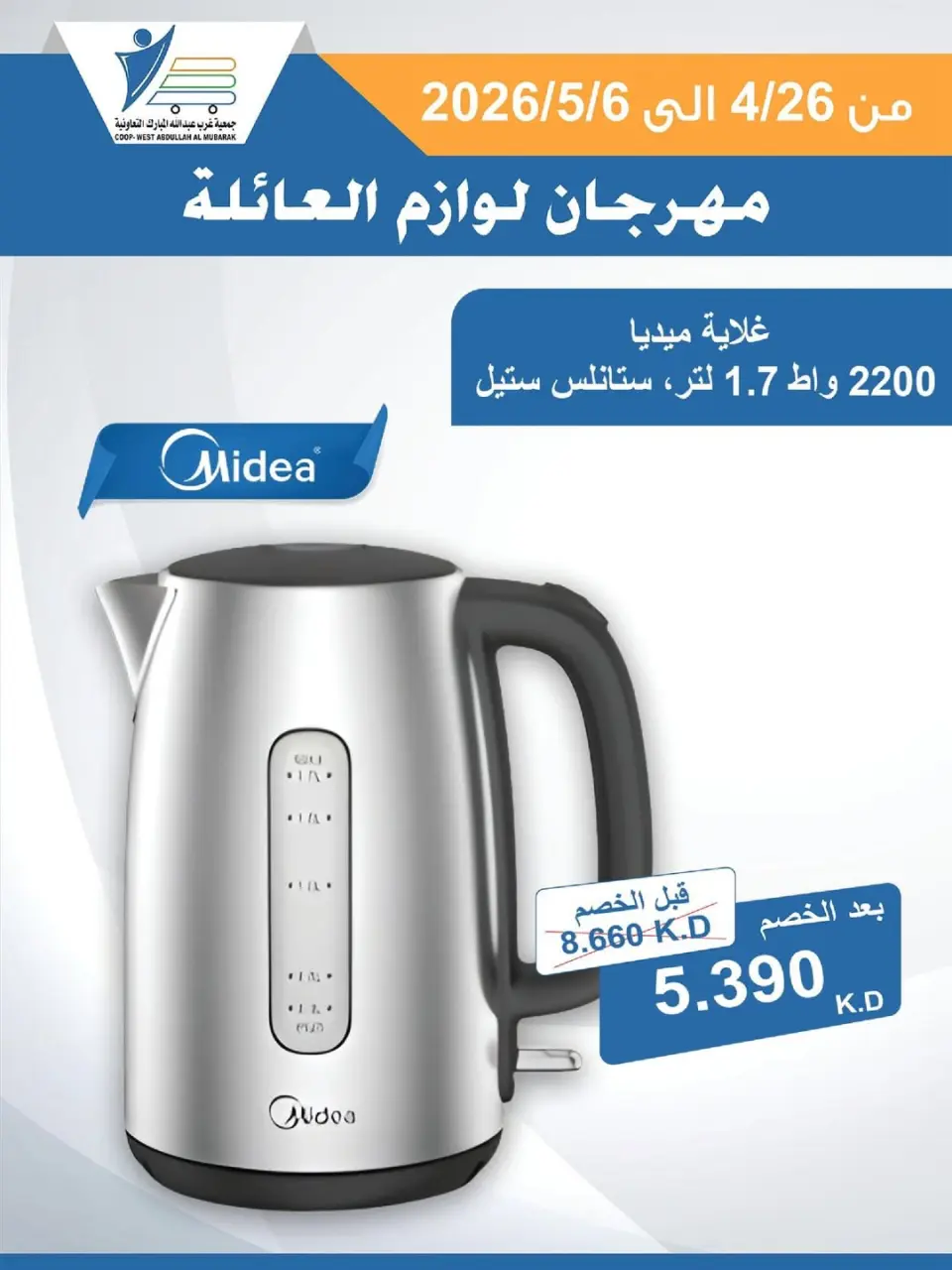 Ofertas de cooperativa Abdullah Al Mubarak de 26 abril a 6 mayo 2026 Festival de Suministros Familiares - Página 44