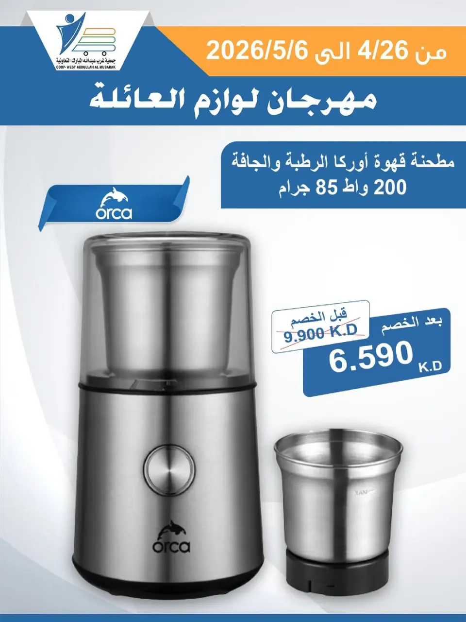 Ofertas de cooperativa Abdullah Al Mubarak de 26 abril a 6 mayo 2026 Festival de Suministros Familiares - Página 23