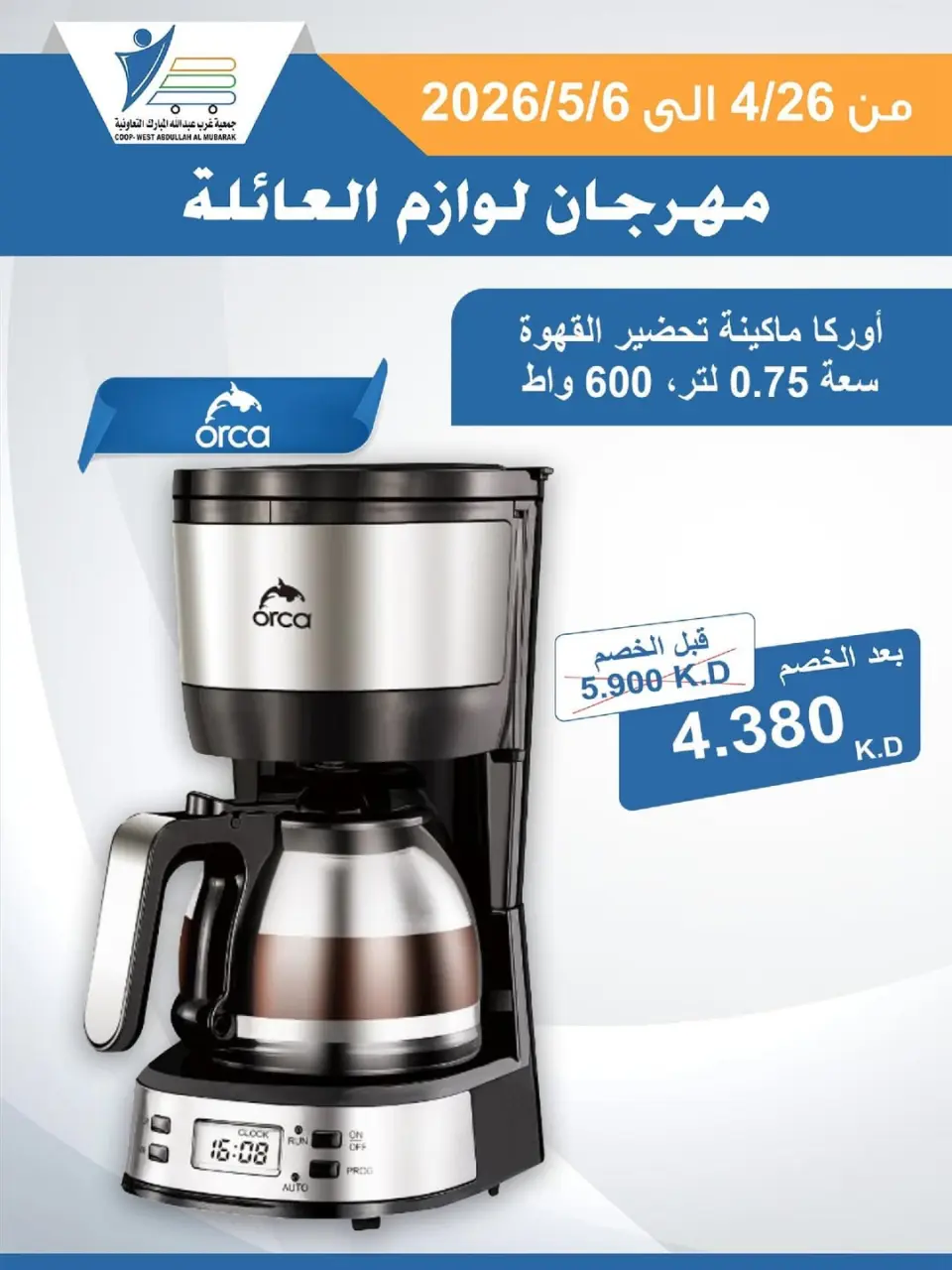 Ofertas de cooperativa Abdullah Al Mubarak de 26 abril a 6 mayo 2026 Festival de Suministros Familiares - Página 27