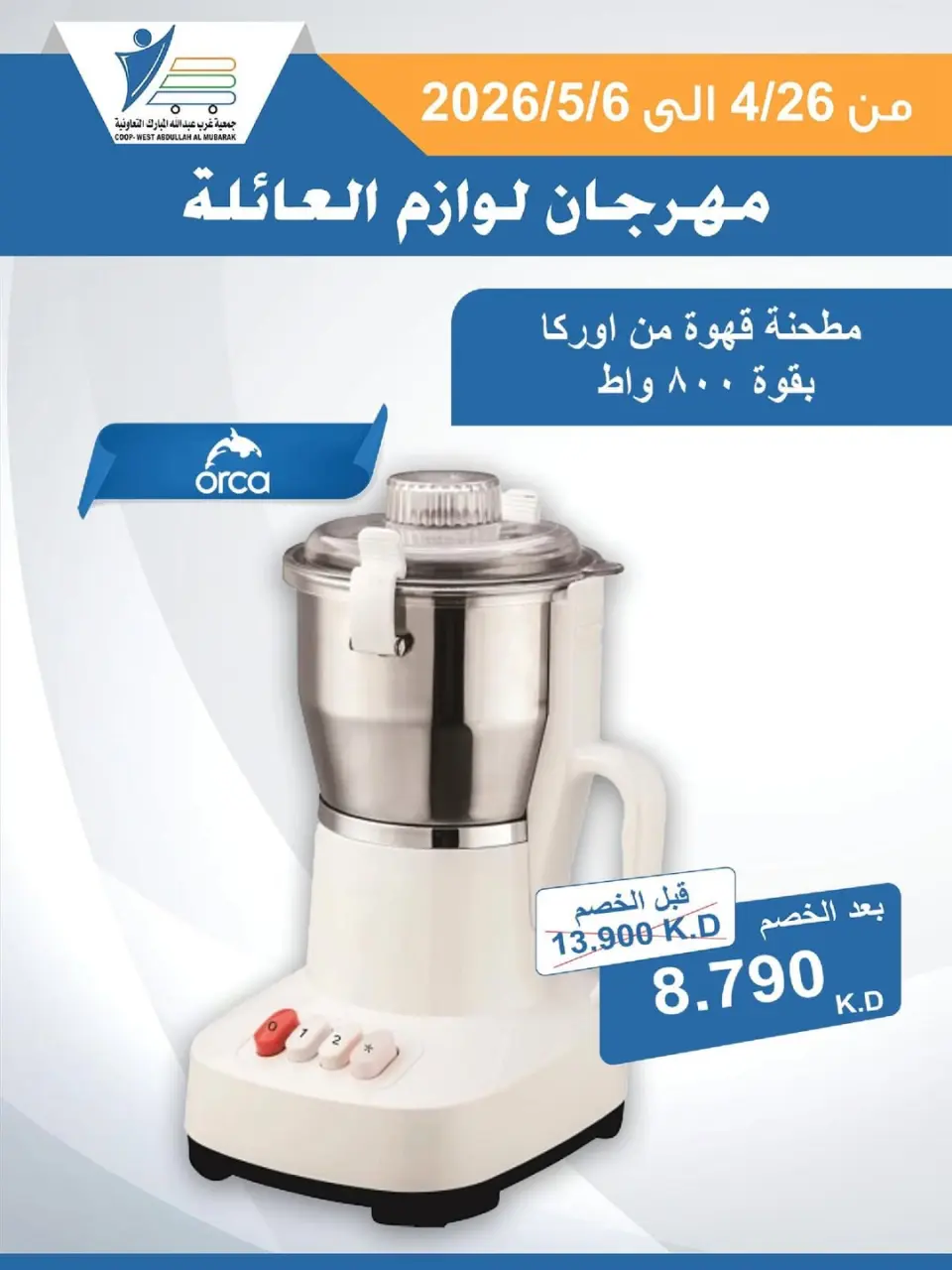 Ofertas de cooperativa Abdullah Al Mubarak de 26 abril a 6 mayo 2026 Festival de Suministros Familiares - Página 26