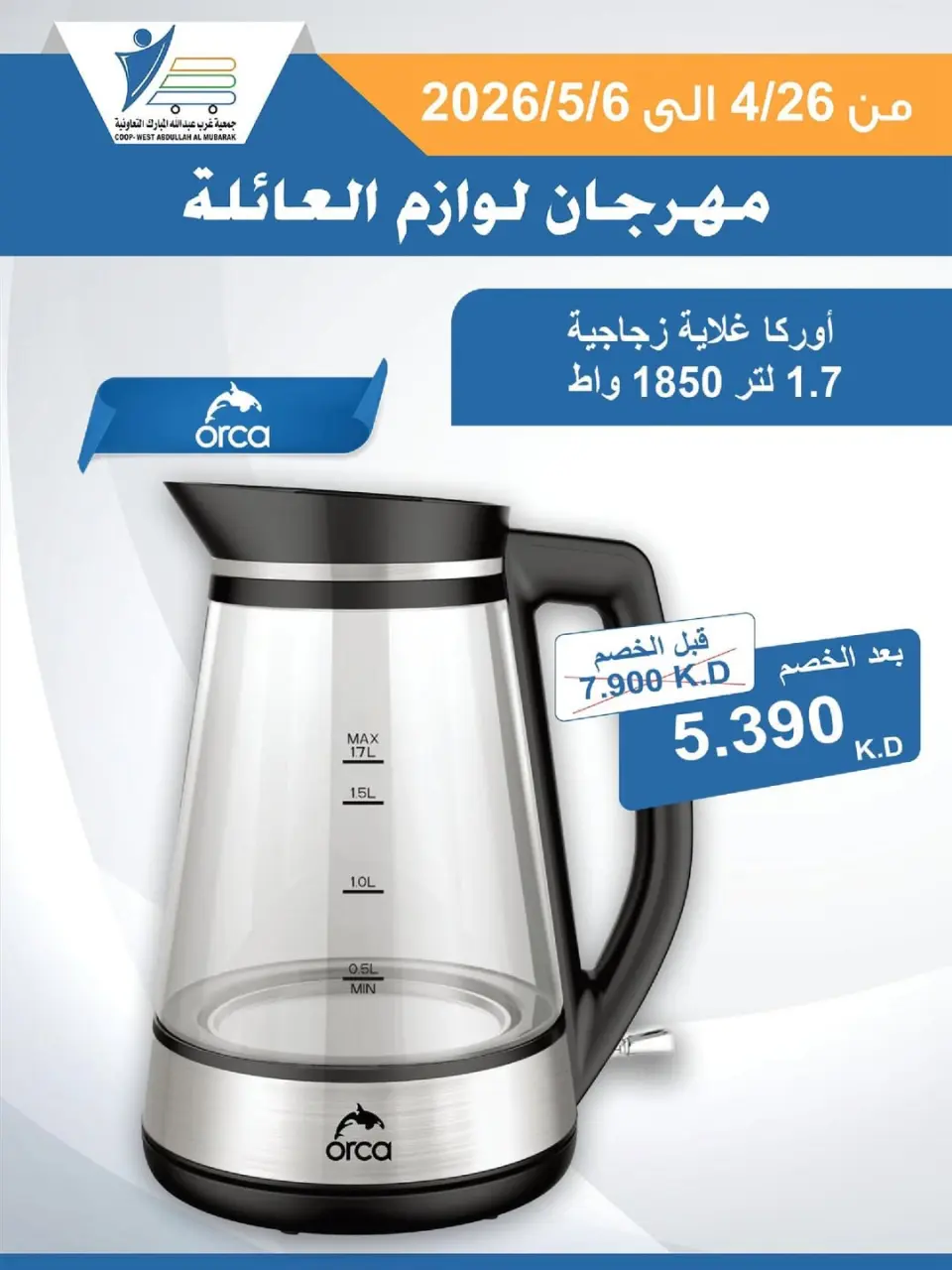 Ofertas de cooperativa Abdullah Al Mubarak de 26 abril a 6 mayo 2026 Festival de Suministros Familiares - Página 6