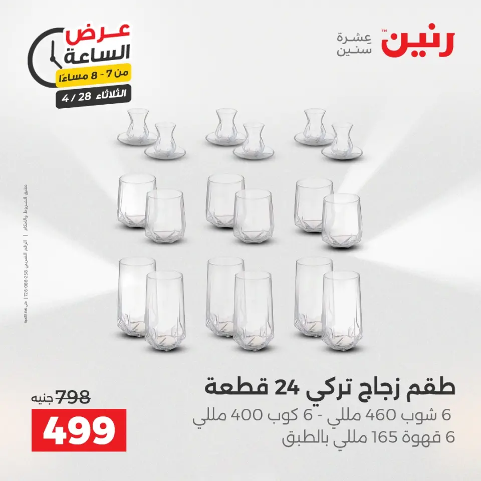 عروض رنين الثلاثاء ٢٨ أبريل ٢٠٢٦ عرض الساعة - صفحة 30