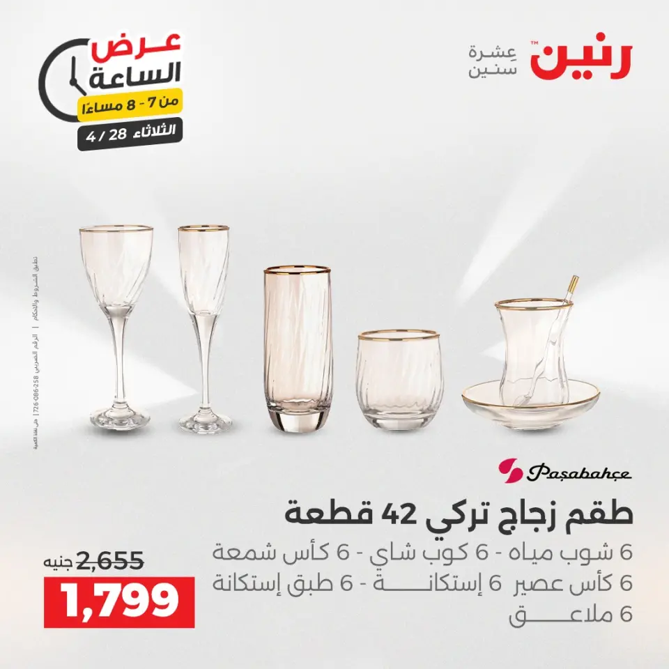 عروض رنين الثلاثاء ٢٨ أبريل ٢٠٢٦ عرض الساعة - صفحة 19