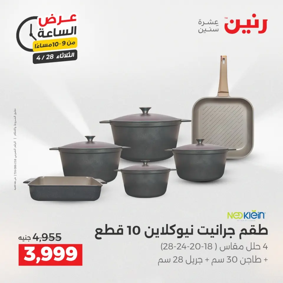 عروض رنين الثلاثاء ٢٨ أبريل ٢٠٢٦ عرض الساعة - صفحة 34