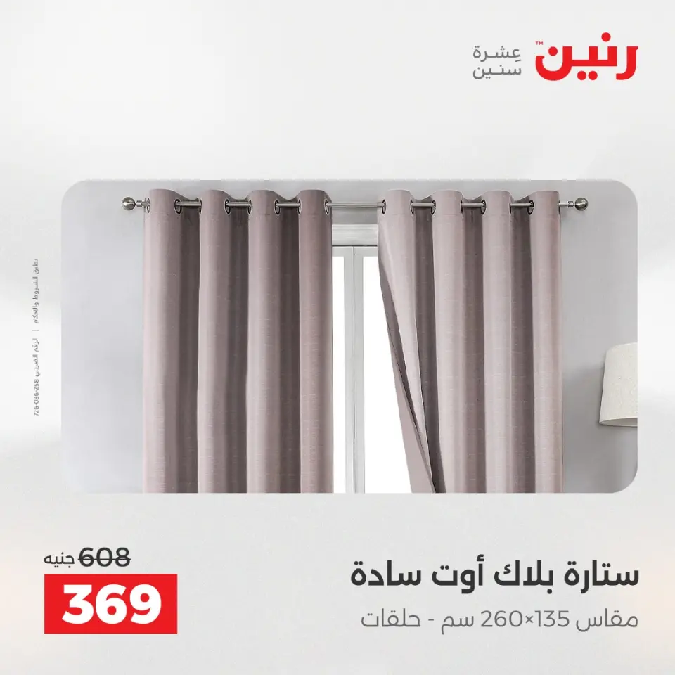 عروض رنين من ٢٨ حتى ٢٩ أبريل ٢٠٢٦ عروض المفروشات والستائر - صفحة 40