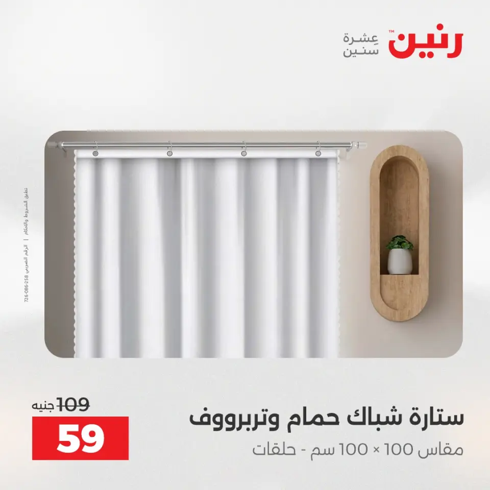 عروض رنين من ٢٨ حتى ٢٩ أبريل ٢٠٢٦ عروض المفروشات والستائر - صفحة 45