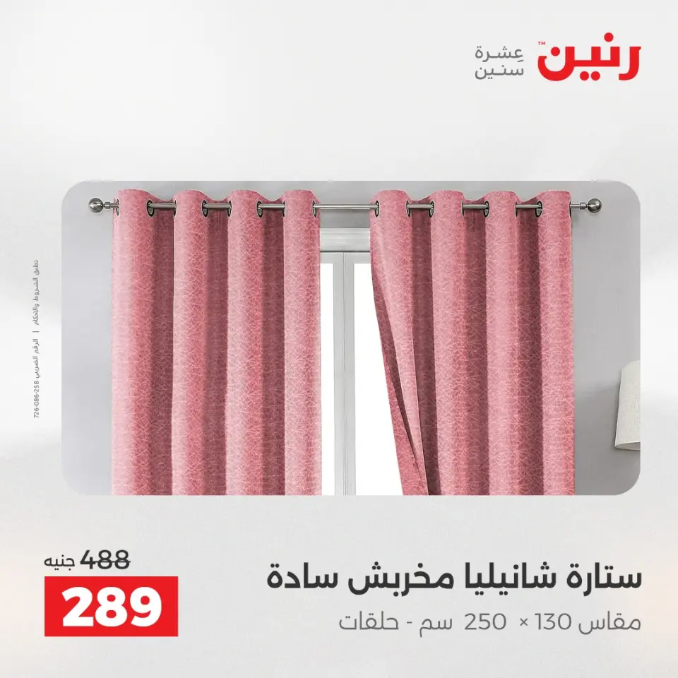 عروض رنين من ٢٨ حتى ٢٩ أبريل ٢٠٢٦ عروض المفروشات والستائر - صفحة 5