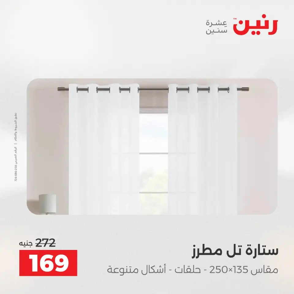عروض رنين من ٢٨ حتى ٢٩ أبريل ٢٠٢٦ عروض المفروشات والستائر - صفحة 44