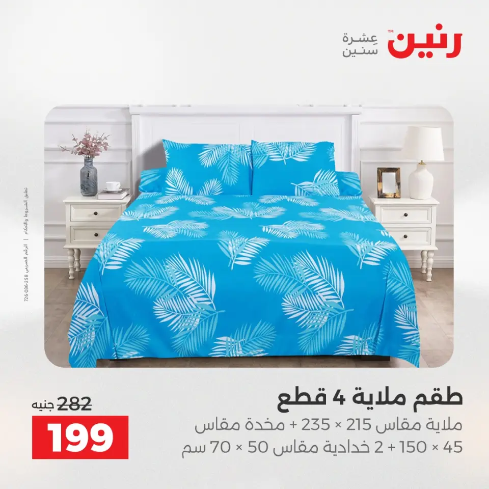 عروض رنين من ٢٨ حتى ٢٩ أبريل ٢٠٢٦ عروض المفروشات والستائر - صفحة 21