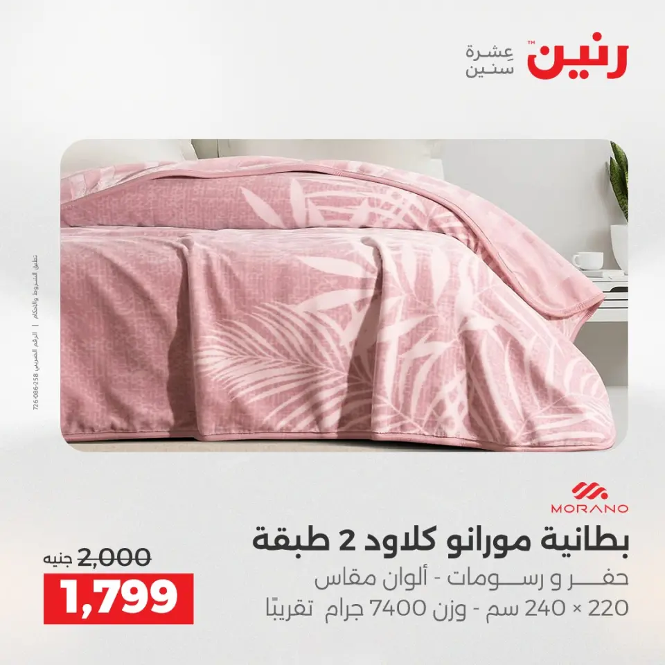 عروض رنين من ٢٨ حتى ٢٩ أبريل ٢٠٢٦ عروض المفروشات والستائر - صفحة 6