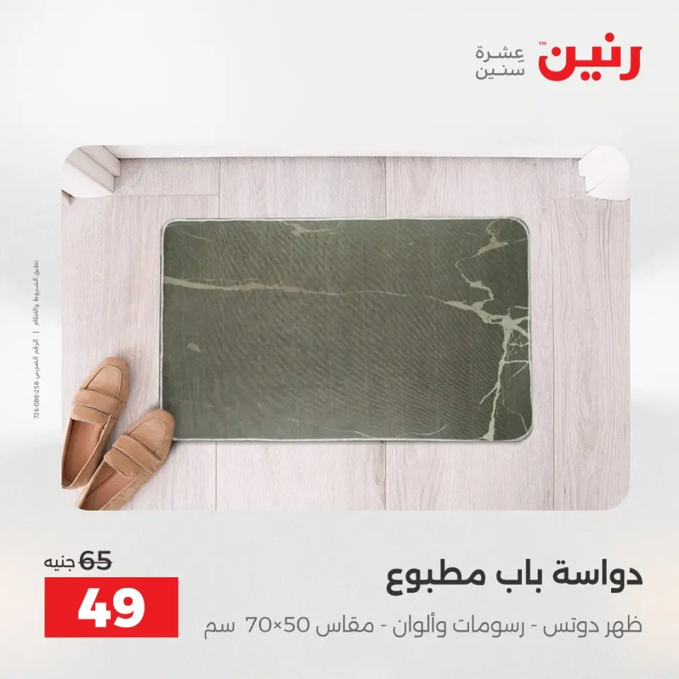 عروض رنين من ٢٨ حتى ٢٩ أبريل ٢٠٢٦ عروض المفروشات والستائر - صفحة 34