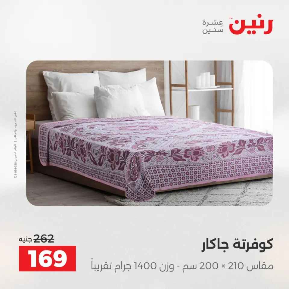 عروض رنين من ٢٨ حتى ٢٩ أبريل ٢٠٢٦ عروض المفروشات والستائر - صفحة 22