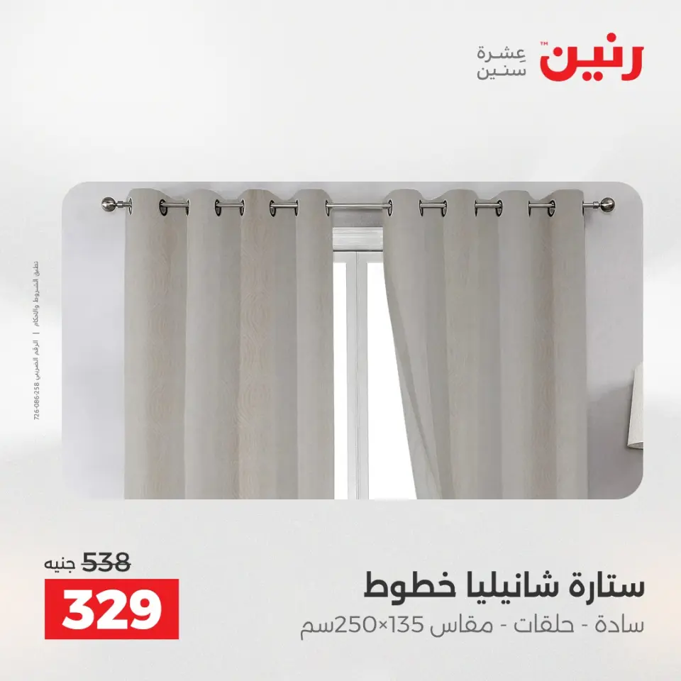 عروض رنين من ٢٨ حتى ٢٩ أبريل ٢٠٢٦ عروض المفروشات والستائر - صفحة 42