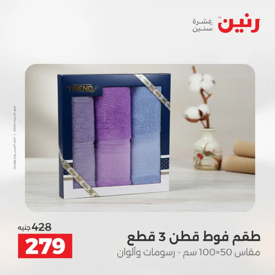 عروض رنين من ٢٨ حتى ٢٩ أبريل ٢٠٢٦ عروض المفروشات والستائر - صفحة 35
