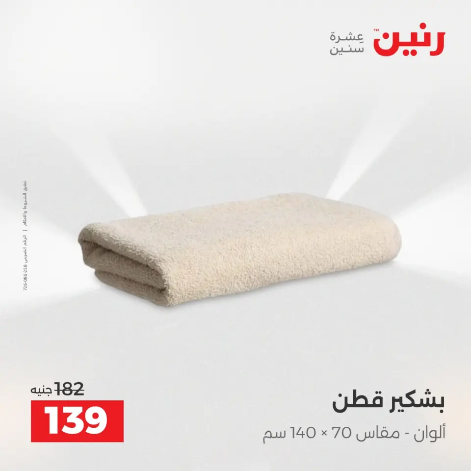 عروض رنين من ٢٨ حتى ٢٩ أبريل ٢٠٢٦ عروض المفروشات والستائر - صفحة 37