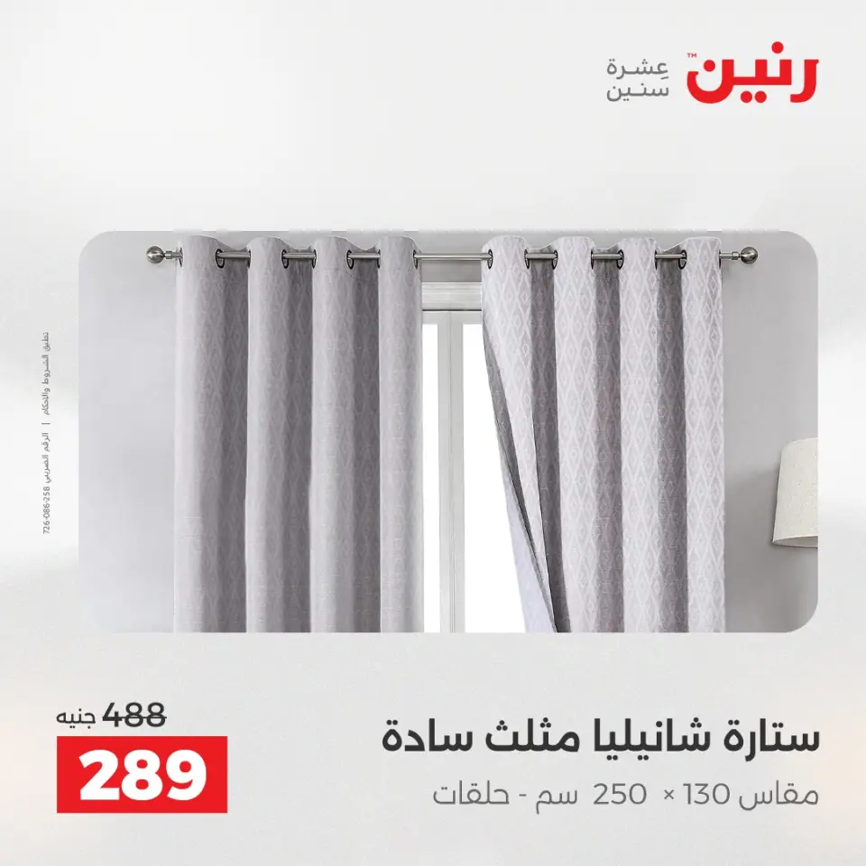 عروض رنين من ٢٨ حتى ٢٩ أبريل ٢٠٢٦ عروض المفروشات والستائر - صفحة 43
