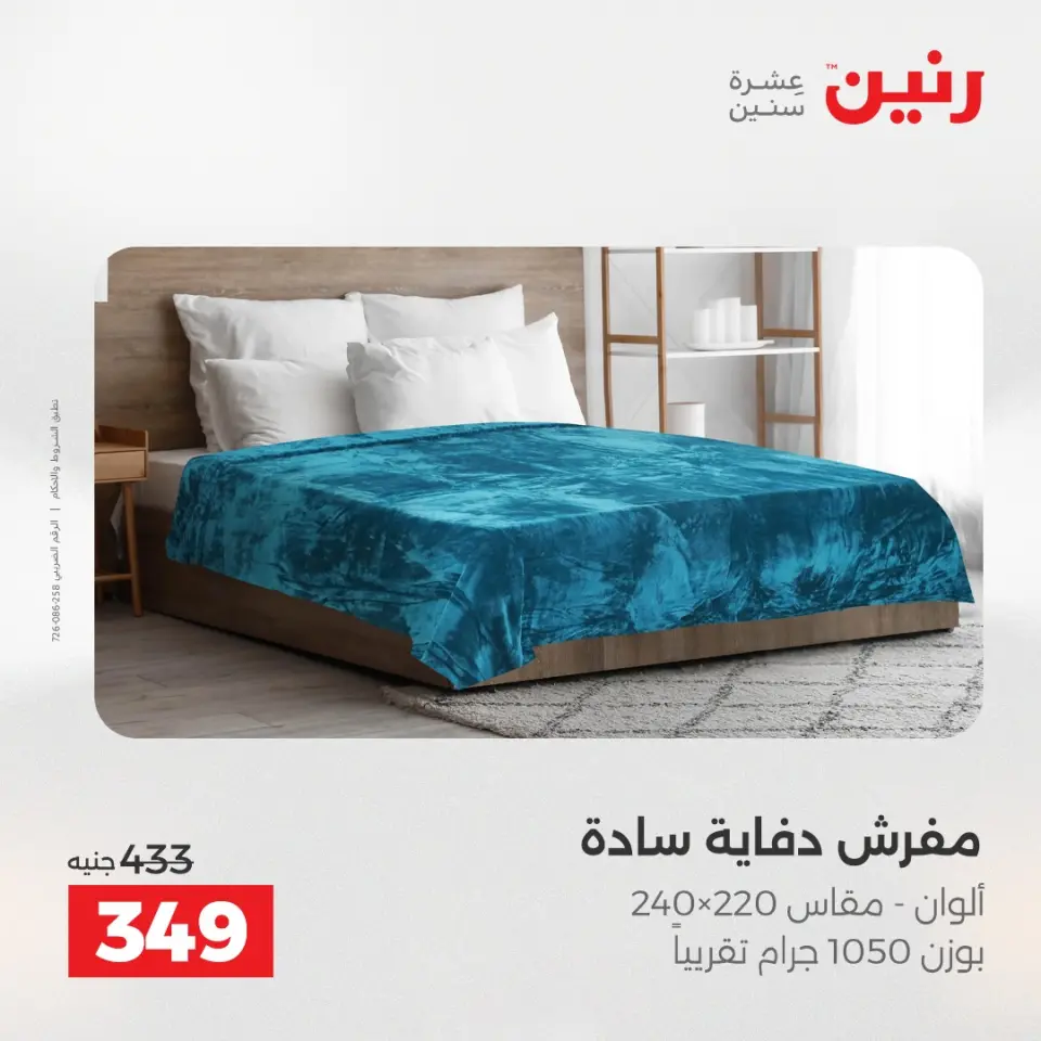 عروض رنين من ٢٨ حتى ٢٩ أبريل ٢٠٢٦ عروض المفروشات والستائر - صفحة 18
