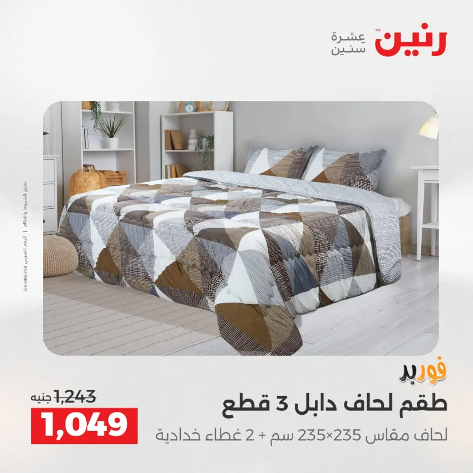 عروض رنين من ٢٨ حتى ٢٩ أبريل ٢٠٢٦ عروض المفروشات والستائر - صفحة 7