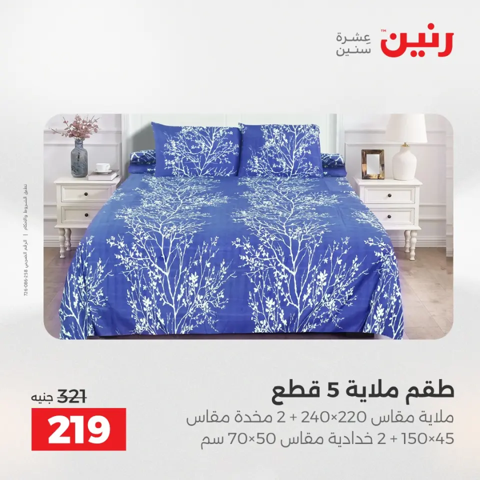 عروض رنين من ٢٨ حتى ٢٩ أبريل ٢٠٢٦ عروض المفروشات والستائر - صفحة 3