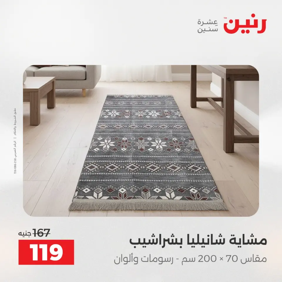 عروض رنين من ٢٨ حتى ٢٩ أبريل ٢٠٢٦ عروض المفروشات والستائر - صفحة 32