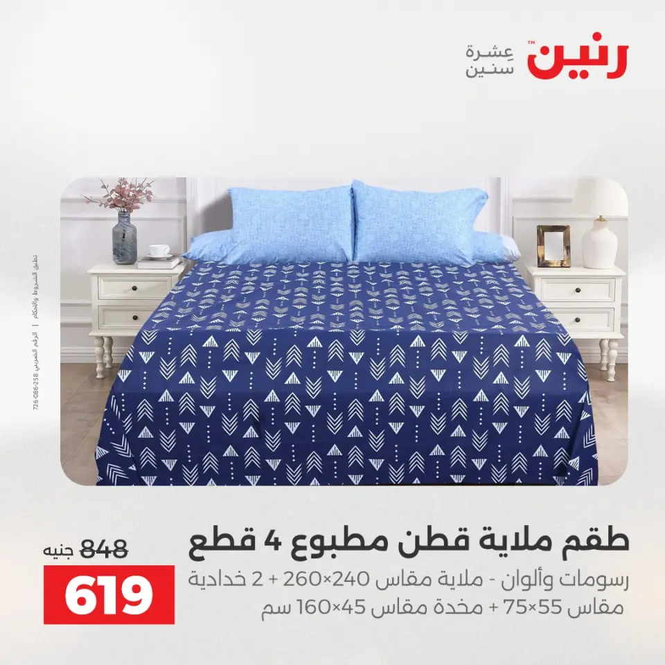 عروض رنين من ٢٨ حتى ٢٩ أبريل ٢٠٢٦ عروض المفروشات والستائر - صفحة 11