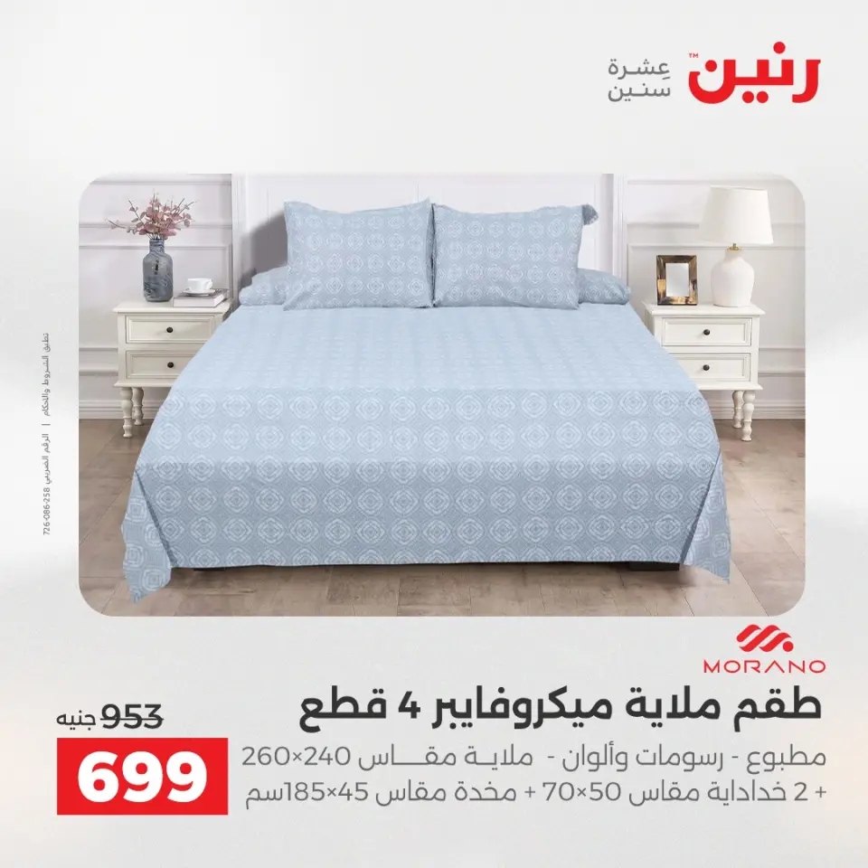 عروض رنين من ٢٨ حتى ٢٩ أبريل ٢٠٢٦ عروض المفروشات والستائر - صفحة 8