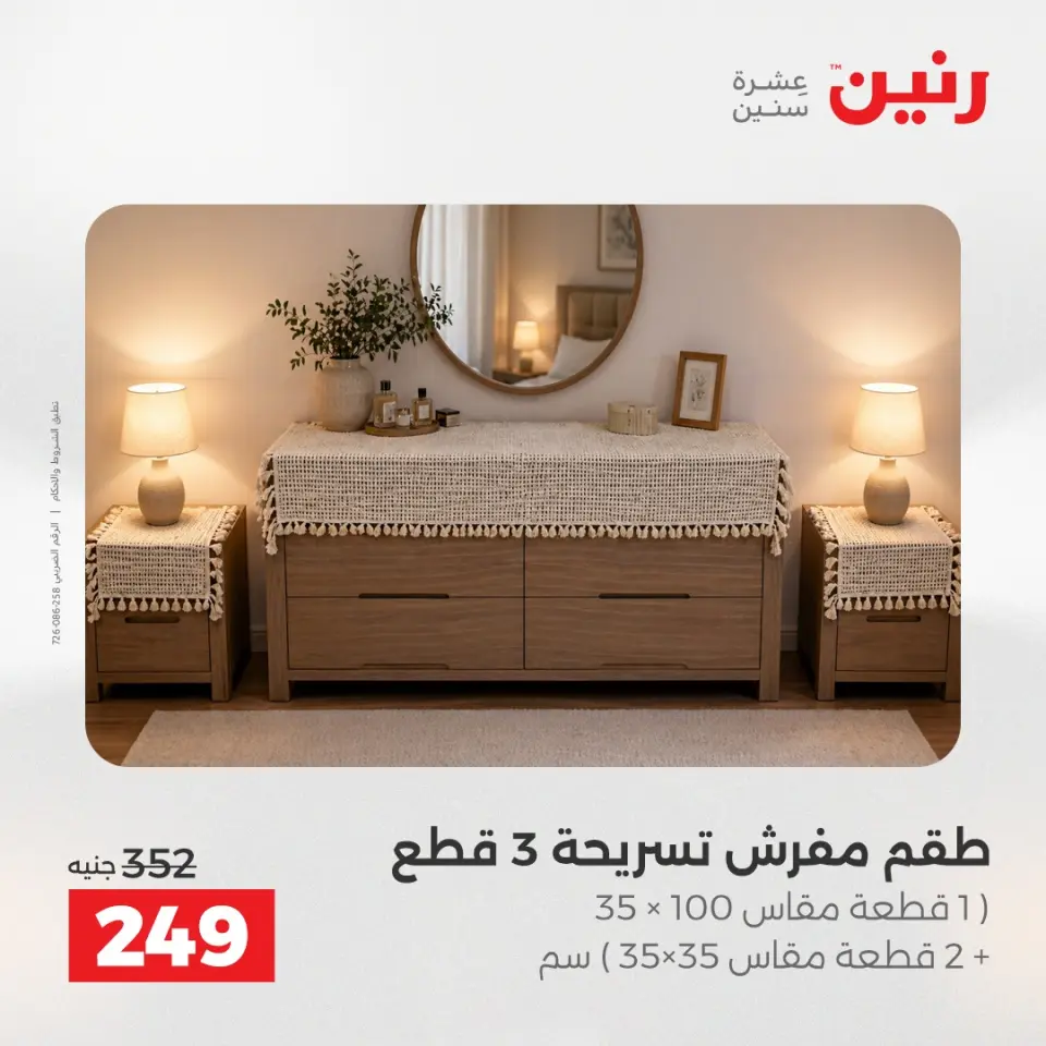 عروض رنين من ٢٨ حتى ٢٩ أبريل ٢٠٢٦ عروض المفروشات والستائر - صفحة 20