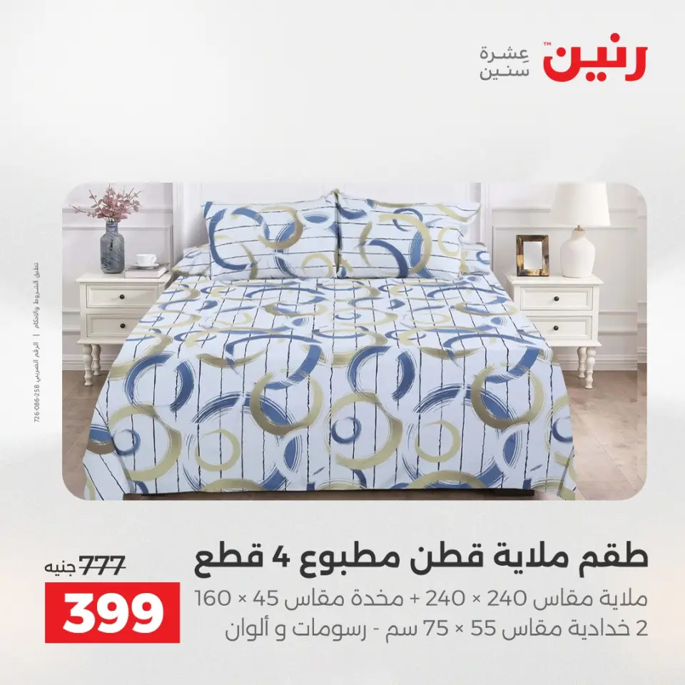 عروض رنين من ٢٨ حتى ٢٩ أبريل ٢٠٢٦ عروض المفروشات والستائر - صفحة 15