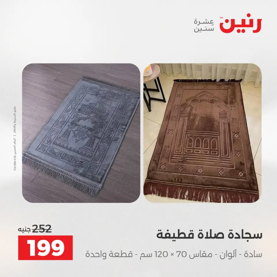 عروض رنين من ٢٨ حتى ٢٩ أبريل ٢٠٢٦ عروض المفروشات والستائر - صفحة 31