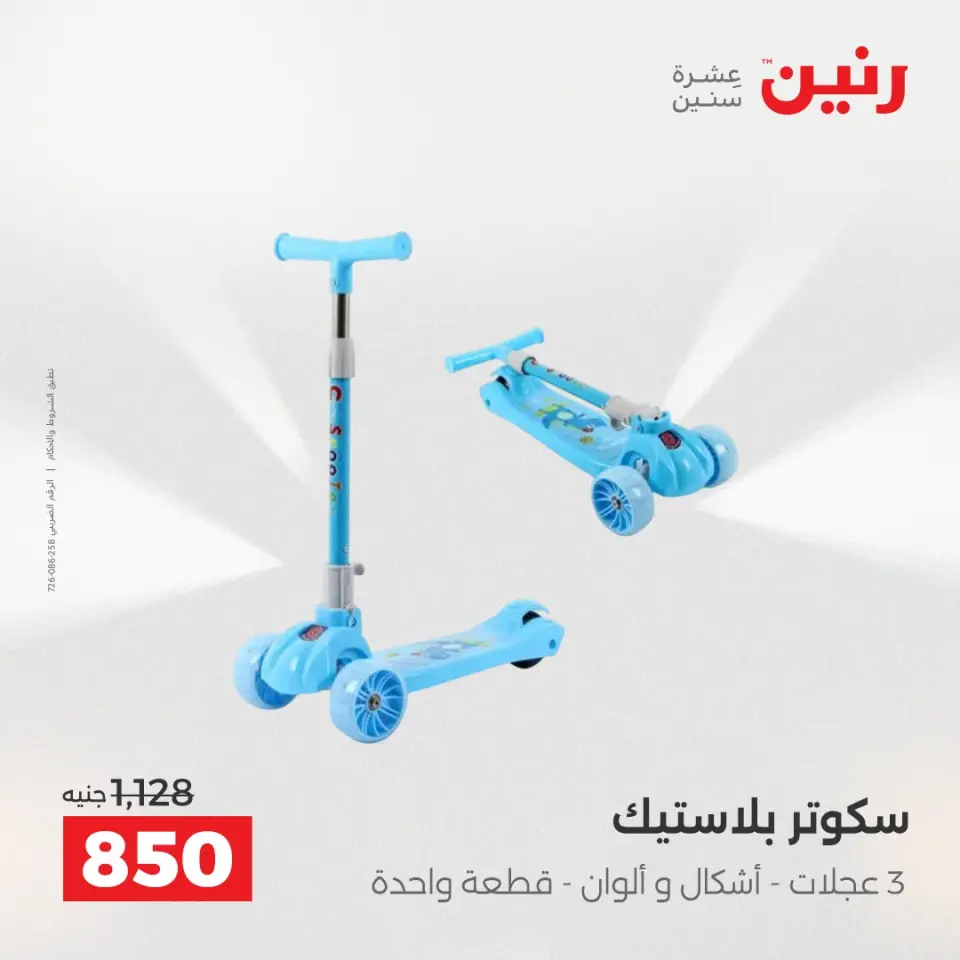 عروض رنين من ٢٨ حتى ٢٩ أبريل ٢٠٢٦ عروض الشنط ولعب الأطفال - صفحة 15